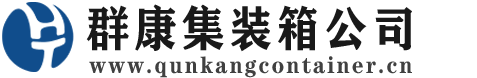 右玉集装箱 - 右玉二手集装箱 - 右玉海运集装箱 - 群康集装箱服务公司